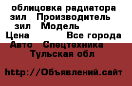 облицовка радиатора зил › Производитель ­ зил › Модель ­ 4 331 › Цена ­ 5 000 - Все города Авто » Спецтехника   . Тульская обл.